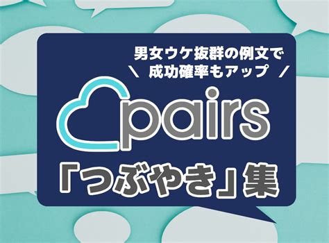 ペアーズ つぶやき 女 受け|ペアーズ(Pairs)のつぶやきとは？ウケが良い&絶対にNGなつぶや .